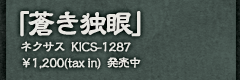 ネクサス　KICS-1287 \1,200(tax in) 発売中