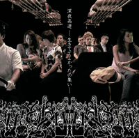 『深夜高速-生きててよかったの集い-』