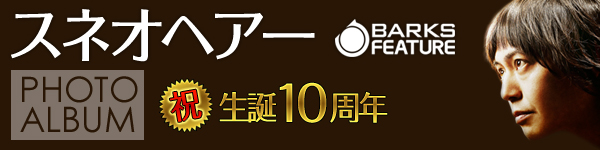 スネオヘアー フォトアルバム