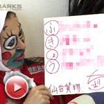 インタヴュー【後編】