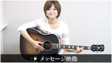 メッセージ
