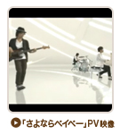 「さよならベイベー」PV映像