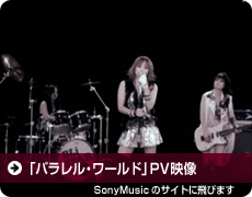 「パラレル･ワールド」PV映像