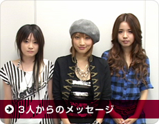 3人からのメッセージ