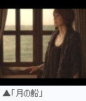 「月の船」PV映像