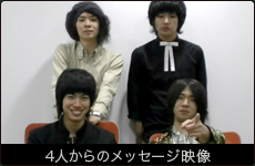 4人からのメッセージ映像