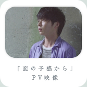 「恋の予感から」PV映像
