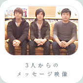 3人からのメッセージ映像