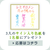 3人のサイン入り色紙を1名様にプレゼント