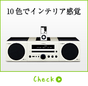 10色でインテリア感覚