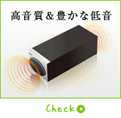 高音質＆豊かな低音