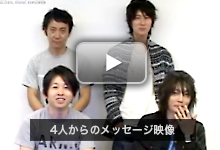 4人からのメッセージ映像