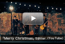 「Merry Christmas」5分Ver.