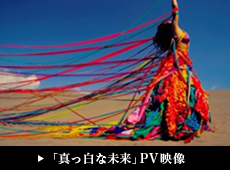 「真っ白な未来」PV映像