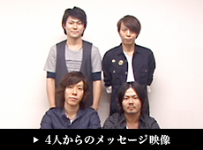 4人からのメッセージ映像