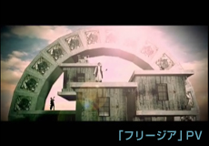 「フリージア」PV