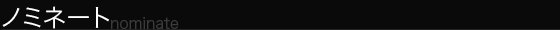 ノミネート