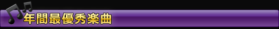 年間最優秀楽曲