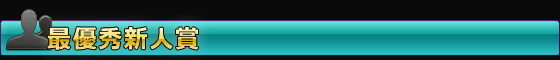 最優秀新人賞