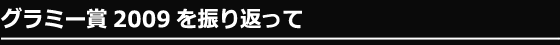 グラミー賞2009を振り返って