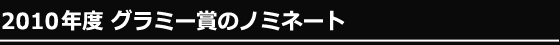 2010年度グラミー賞のノミネート