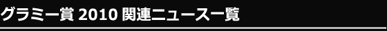 グラミー賞2010関連ニュース一覧