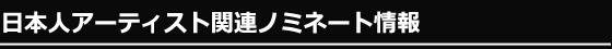 日本人アーティスト関連ノミネート情報