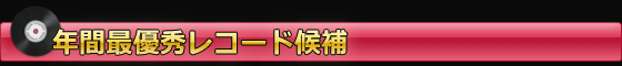 年間最優秀レコード候補
