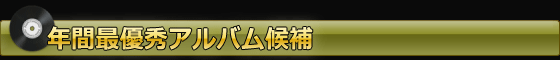 年間最優秀アルバム候補