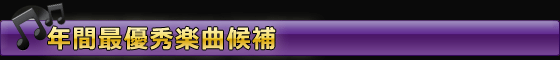 年間最優秀楽曲候補
