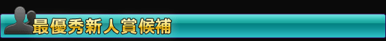 最優秀新人賞候補
