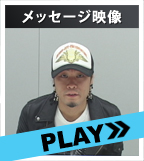 メッセージ映像