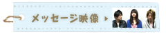 メッセージ映像