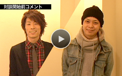 対談開始前コメント