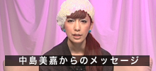 中島美嘉からのメッセージ