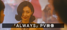 「ALWAYS」PV映像