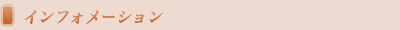 インフォメーション