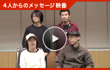 4人からのメッセージ映像