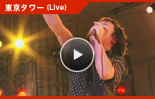 東京タワー(LIVE)PV映像