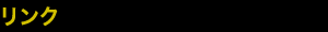 リンク