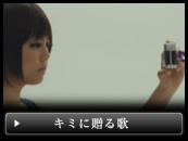 「キミに贈る歌」