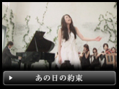 「あの日の約束」