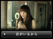 「君がいるから」