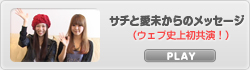 サチと愛未からのメッセージ映像