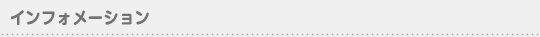 インフォメーション