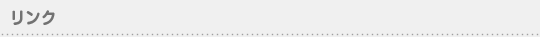リンク