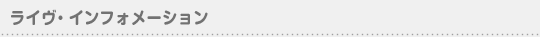ライヴ・インフォメーション
