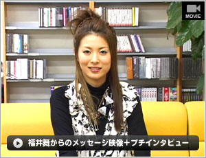 福井舞からのメッセージ映像+プチインタビュー