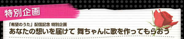 「希望のうた」配信記念 特別企画あなたの想いを届けて舞ちゃんに歌を作ってもらおう