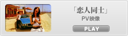 「恋人同士」PV映像
